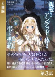 親愛なるアンデッドに捧げる、弔いの聖約【分冊版3】