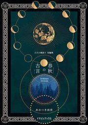 春秋の古言