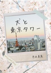 犬と東京タワー