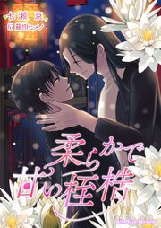 やわらかで甘い桎梏
