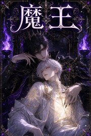 番を隠してきたΩの俺は、魔王に暴かれて執着される
