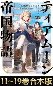 ティアムーン帝国物語