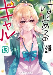 はじめてのギャル(13)