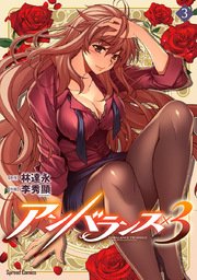 アンバランス×3 3巻