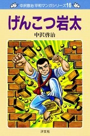 中沢啓治　平和マンガシリーズ　16巻　げんこつ岩太