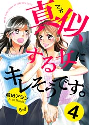 真似する女にキレそうです。 第4巻