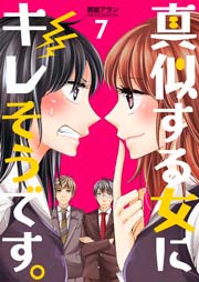 真似する女にキレそうです。 第7巻