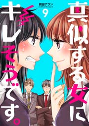 真似する女にキレそうです。 第9巻