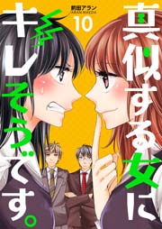 真似する女にキレそうです。 第10巻