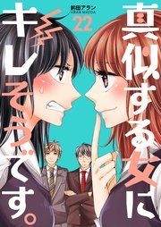 真似する女にキレそうです。 第22巻