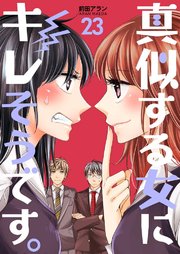 真似する女にキレそうです。 第23巻