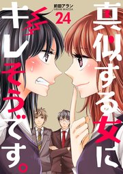 真似する女にキレそうです。 第24巻