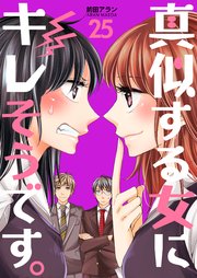 真似する女にキレそうです。 第25巻