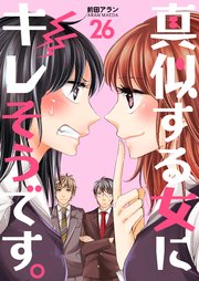 真似する女にキレそうです。 第26巻