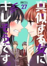 真似する女にキレそうです。 第27巻