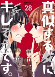 真似する女にキレそうです。 第28巻
