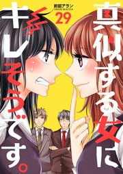 真似する女にキレそうです。 第29巻