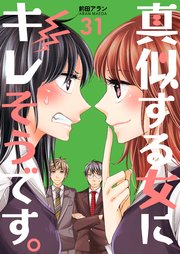 真似する女にキレそうです。 第31巻