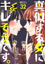 真似する女にキレそうです。 第32巻