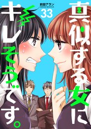 真似する女にキレそうです。 第33巻
