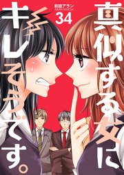 真似する女にキレそうです。 第34巻