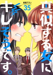 真似する女にキレそうです。 第35巻