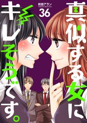 真似する女にキレそうです。 第36巻