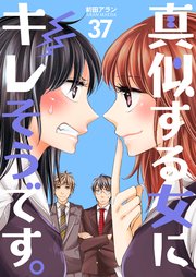 真似する女にキレそうです。 第37巻
