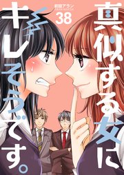 真似する女にキレそうです。 第38巻