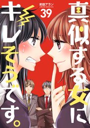 真似する女にキレそうです。 第39巻