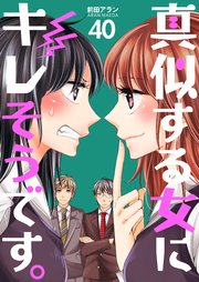 真似する女にキレそうです。 第40巻