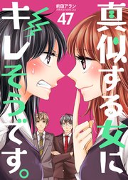 真似する女にキレそうです。 第47巻
