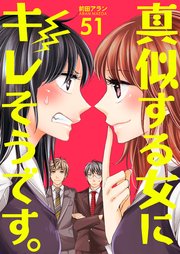 真似する女にキレそうです。 第51巻