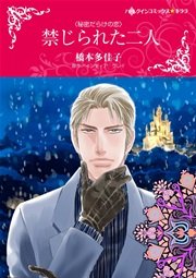 秘密だらけの恋 禁じられた二人