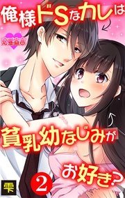 俺様ドSなカレは貧乳幼なじみがお好き？ 2巻