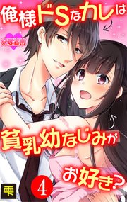 俺様ドSなカレは貧乳幼なじみがお好き？ 4巻