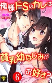 俺様ドSなカレは貧乳幼なじみがお好き？ 6巻