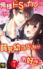 俺様ドSなカレは貧乳幼なじみがお好き？ 7巻