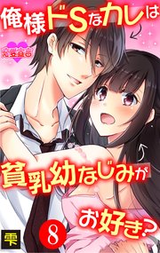 俺様ドSなカレは貧乳幼なじみがお好き？ 8巻