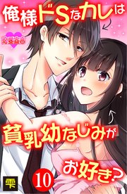 俺様ドSなカレは貧乳幼なじみがお好き？ 10巻