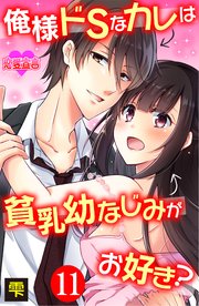 俺様ドSなカレは貧乳幼なじみがお好き？ 11巻