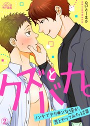 クズとバカ。～ノンケでヤリ●ンな俺が、男とヤッてみた結果～ 2巻
