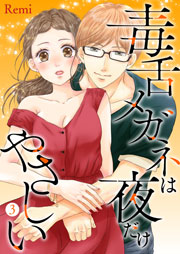 毒舌メガネは夜だけやさしい【特装版】 3巻