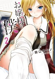 お嬢様の僕（2）