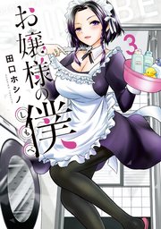 お嬢様の僕（3）