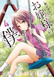 お嬢様の僕（4）