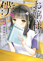 お嬢様の僕（5）