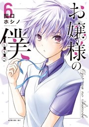 お嬢様の僕（6）