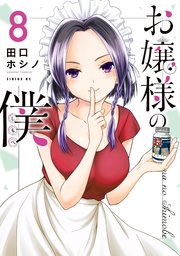 お嬢様の僕（8）