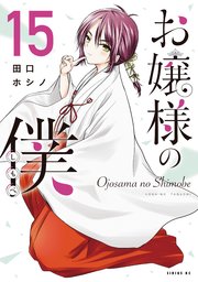 お嬢様の僕（15）